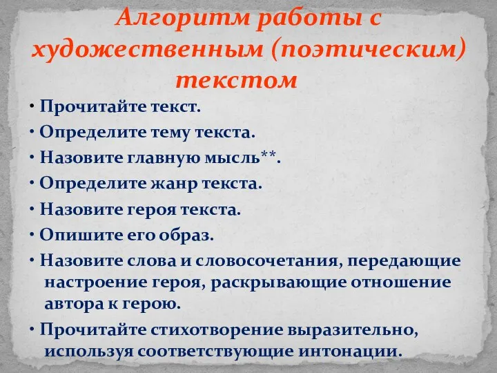 • Прочитайте текст. • Определите тему текста. • Назовите главную мысль**. • Определите