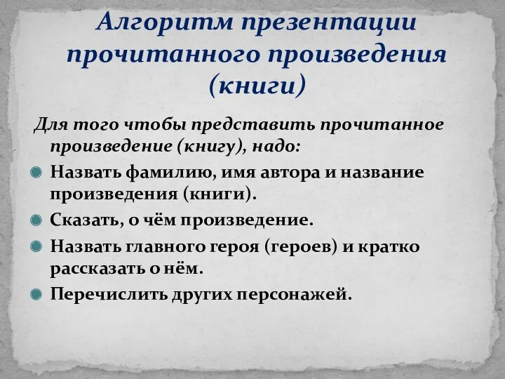 Для того чтобы представить прочитанное произведение (книгу), надо: Назвать фамилию, имя автора и