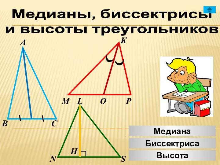 Медианы, биссектрисы и высоты треугольников А К В М С