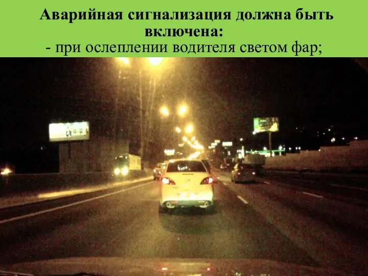 Аварийная сигнализация должна быть включена: - при ослеплении водителя светом фар;