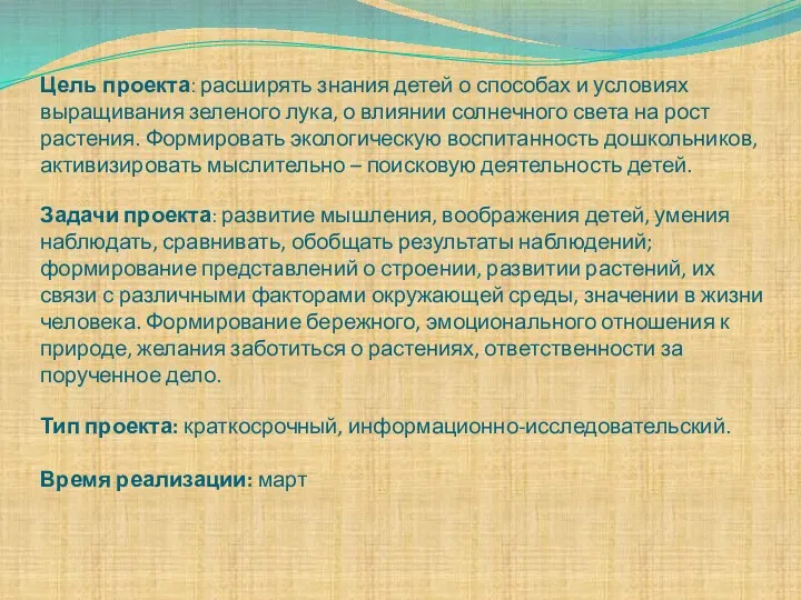 Цель проекта: расширять знания детей о способах и условиях выращивания