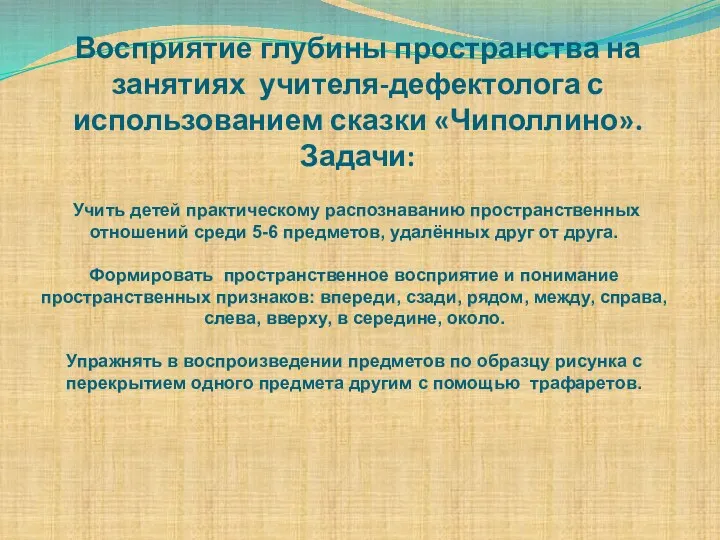 Восприятие глубины пространства на занятиях учителя-дефектолога с использованием сказки «Чиполлино».