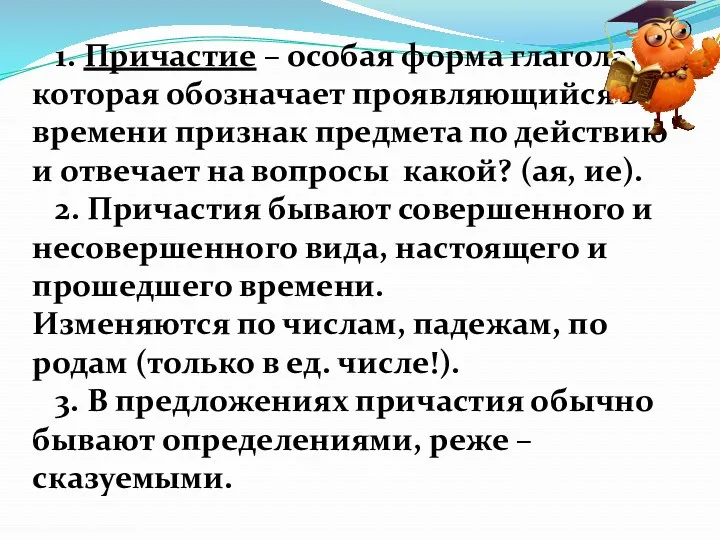 1. Причастие – особая форма глагола, которая обозначает проявляющийся во