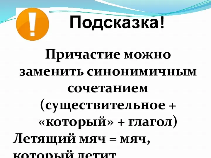 Подсказка! Причастие можно заменить синонимичным сочетанием (существительное + «который» +