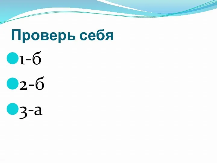 Проверь себя 1-б 2-б 3-а