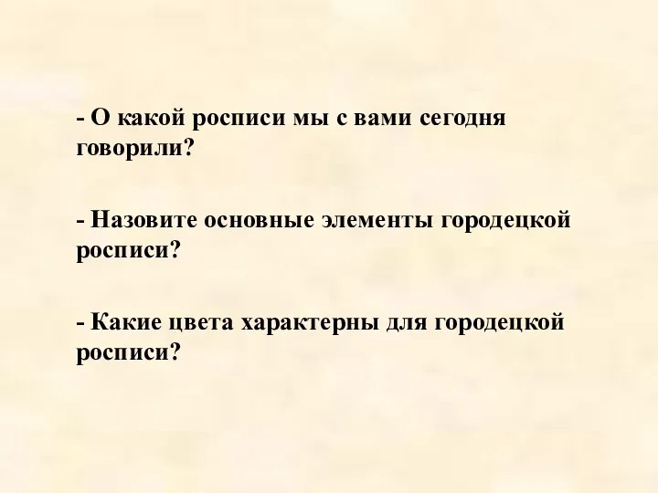 - О какой росписи мы с вами сегодня говорили? - Назовите основные элементы