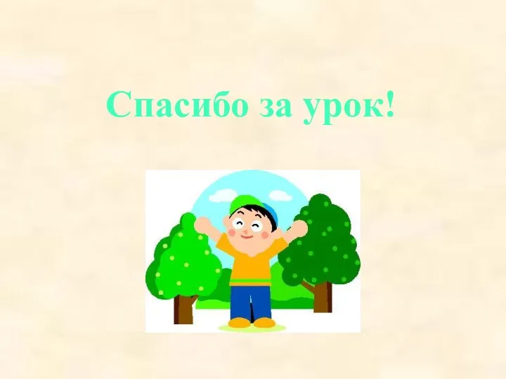 Спасибо за урок!