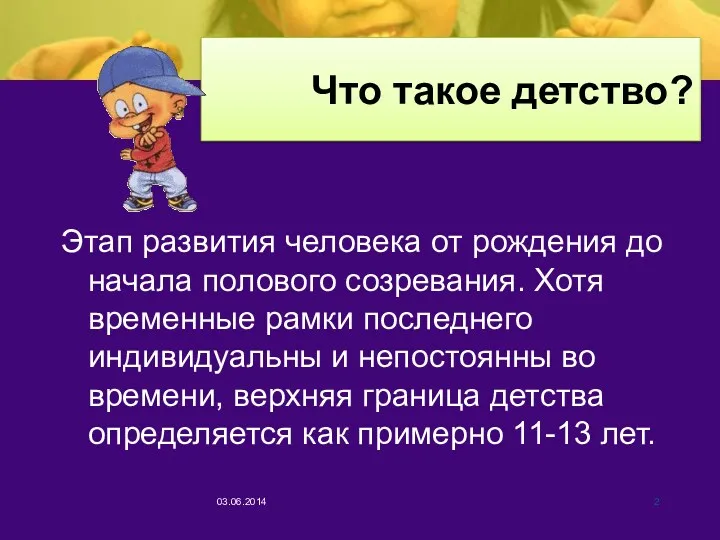 Что такое детство? Этап развития человека от рождения до начала