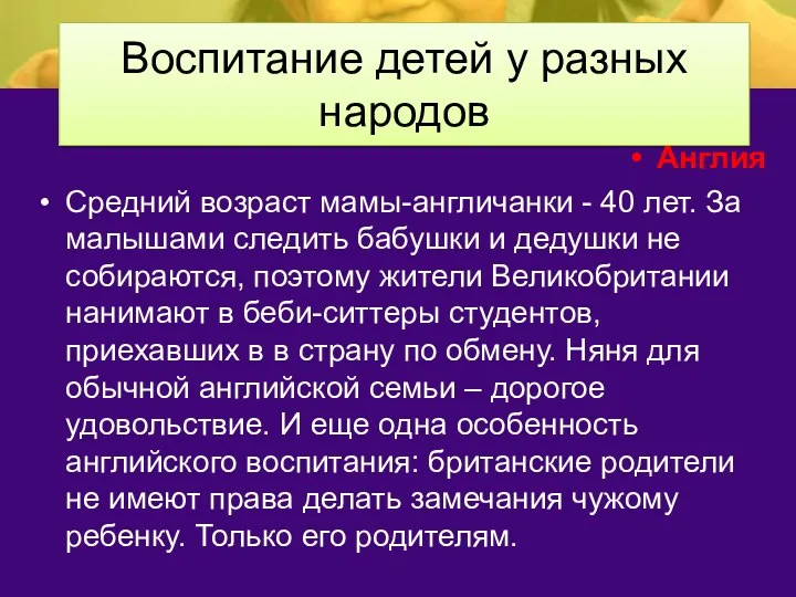 Воспитание детей у разных народов Англия Средний возраст мамы-англичанки -