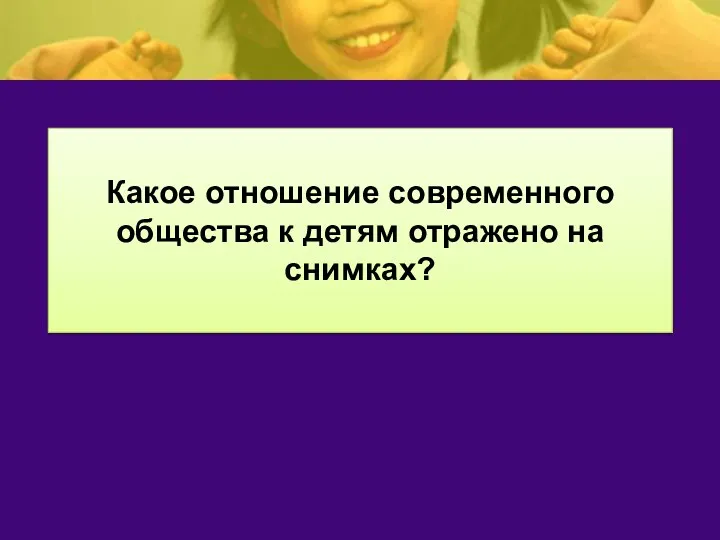 Какое отношение современного общества к детям отражено на снимках?