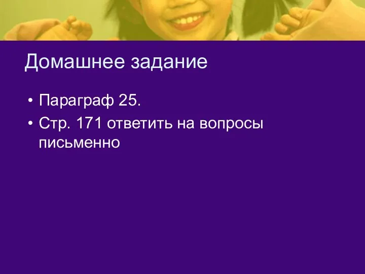 Домашнее задание Параграф 25. Стр. 171 ответить на вопросы письменно