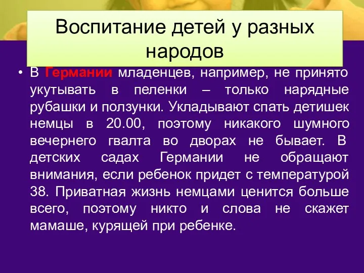 Воспитание детей у разных народов В Германии младенцев, например, не