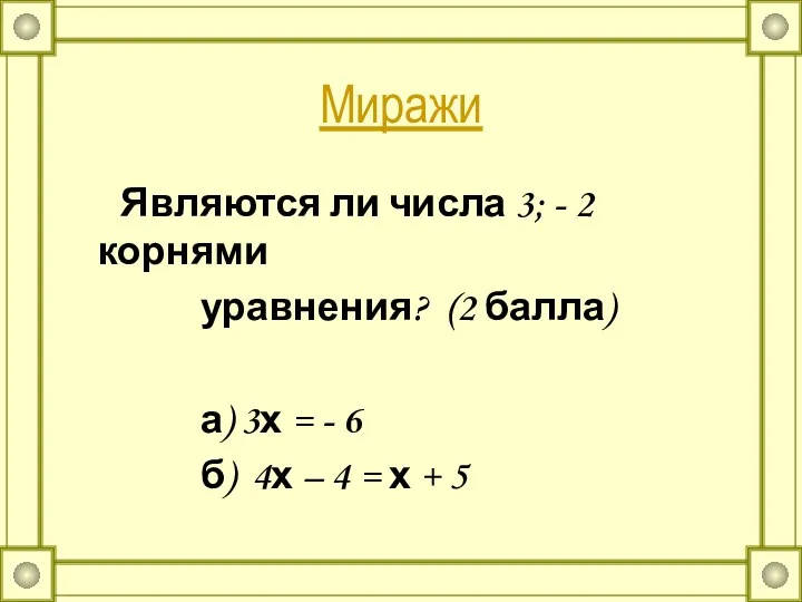 Миражи Являются ли числа 3; - 2 корнями уравнения? (2