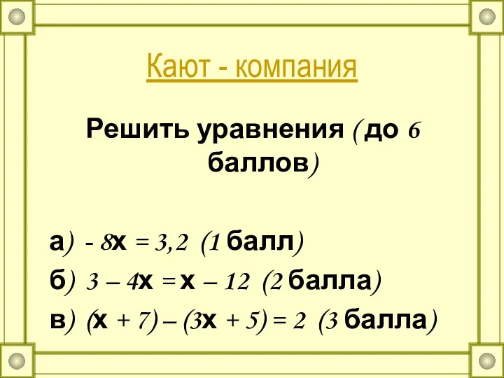 Кают - компания Решить уравнения ( до 6 баллов) а)