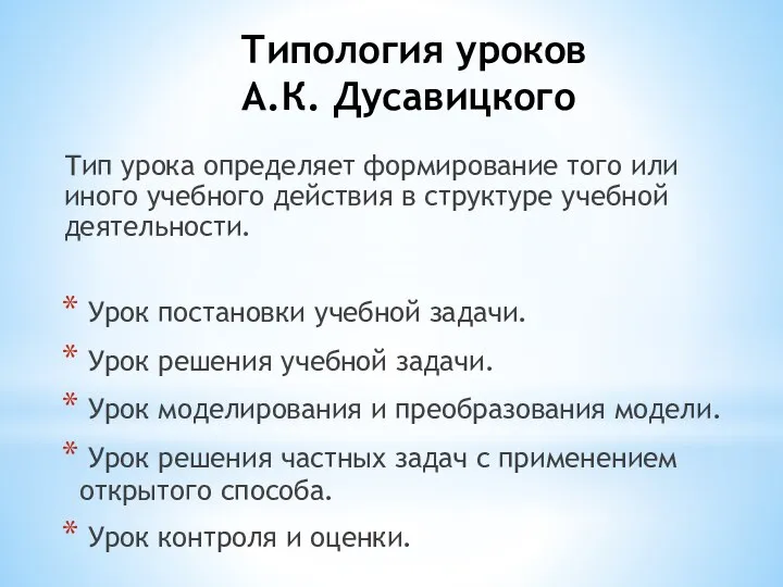 Тип урока определяет формирование того или иного учебного действия в