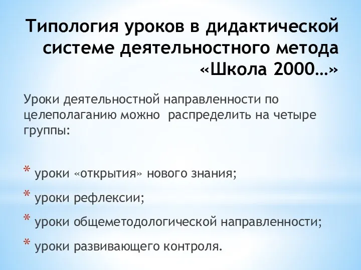 Типология уроков в дидактической системе деятельностного метода «Школа 2000…» Уроки