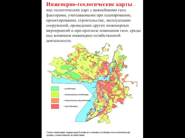 Инженерно-геологические карты – вид геологических карт с важнейшими геол. факторами,