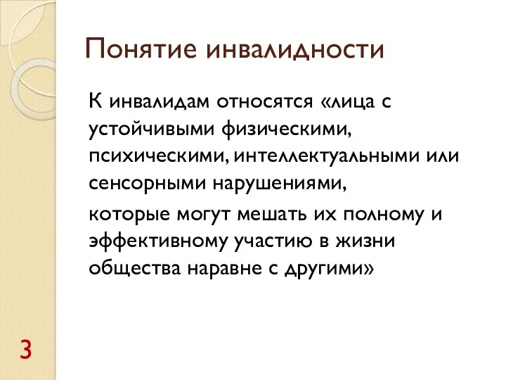 Понятие инвалидности К инвалидам относятся «лица с устойчивыми физическими, психическими, интеллектуальными или сенсорными