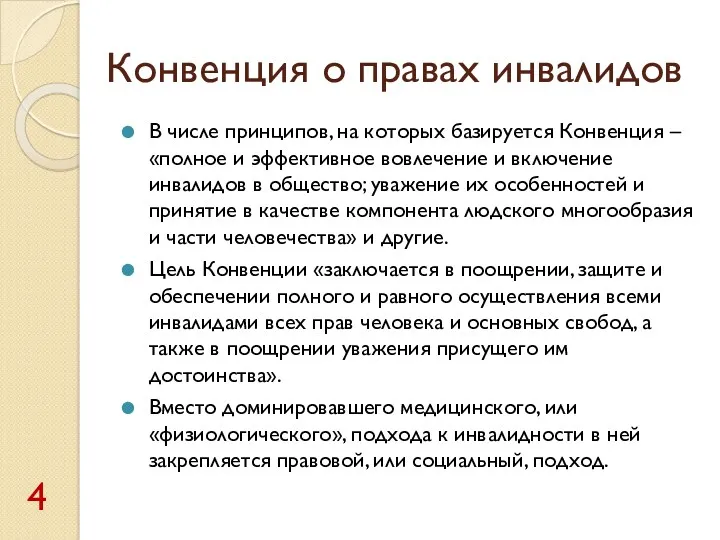 Конвенция о правах инвалидов В числе принципов, на которых базируется Конвенция – «полное