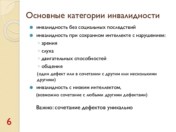 Основные категории инвалидности инвалидность без социальных последствий инвалидность при сохранном