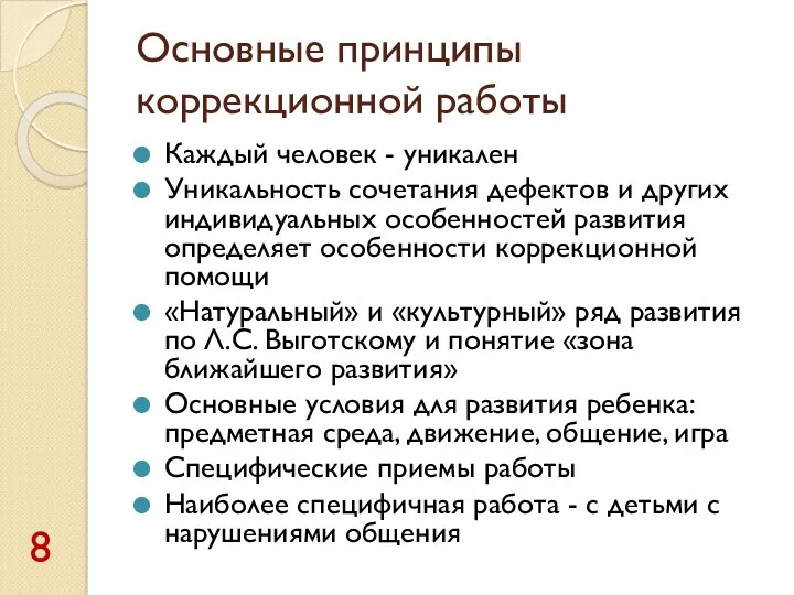 Основные принципы коррекционной работы Каждый человек - уникален Уникальность сочетания дефектов и других