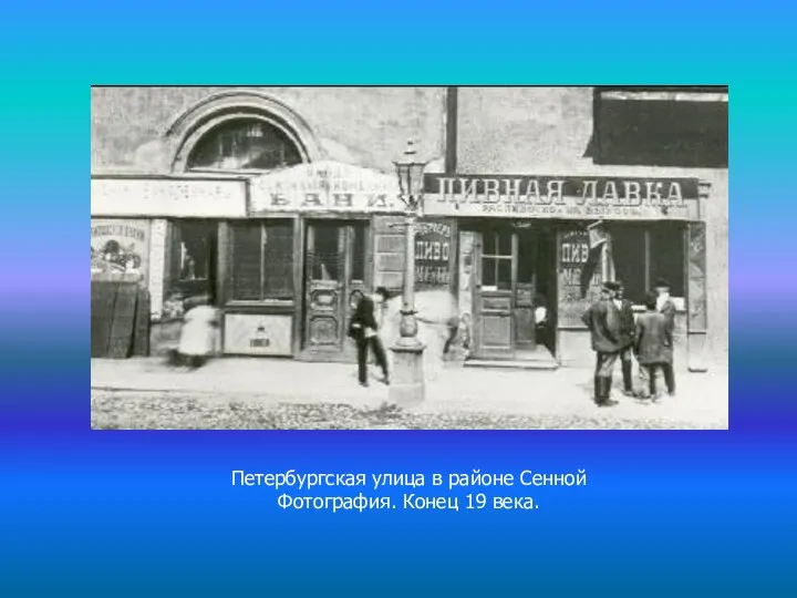 Петербургская улица в районе Сенной Фотография. Конец 19 века.