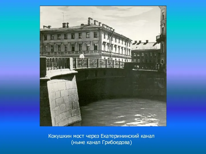 Кокушкин мост через Екатерининский канал (ныне канал Грибоедова)