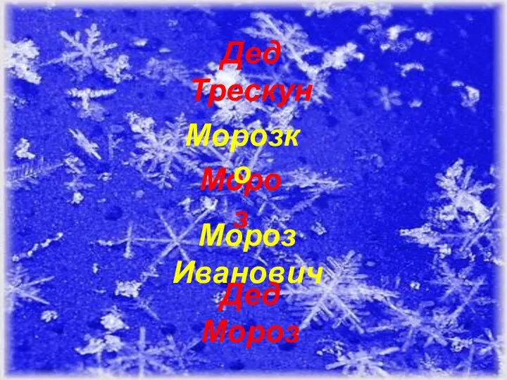Дед Трескун Мороз Мороз Иванович Дед Мороз Морозко