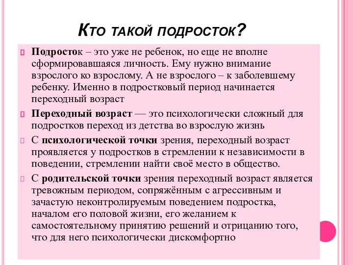 Кто такой подросток? Подросток – это уже не ребенок, но