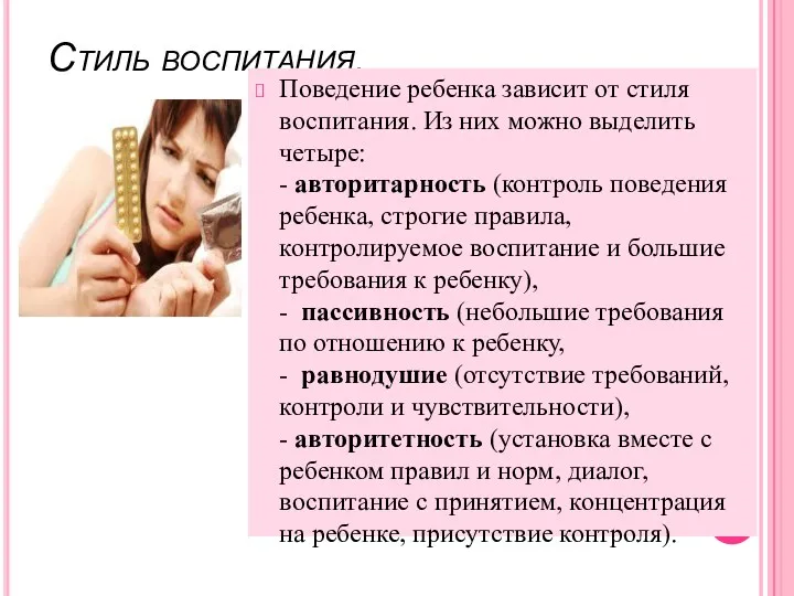 Стиль воспитания. Поведение ребенка зависит от стиля воспитания. Из них