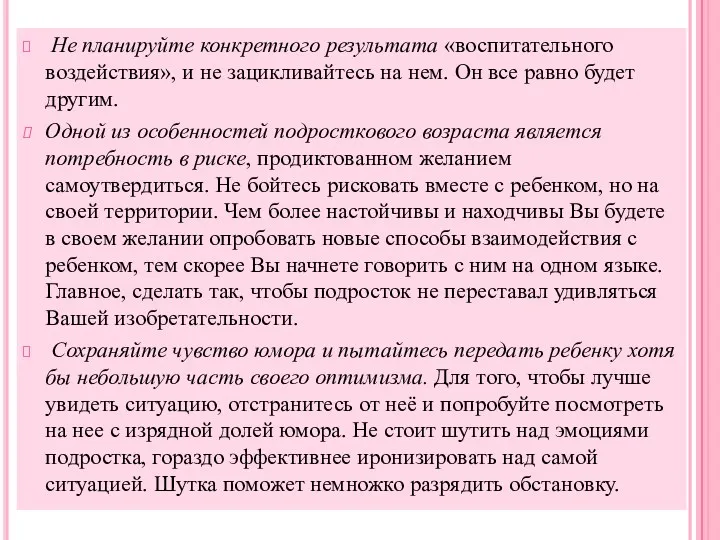 Не планируйте конкретного результата «воспитательного воздействия», и не зацикливайтесь на