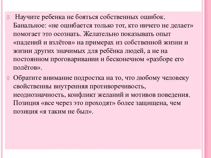 Научите ребенка не бояться собственных ошибок. Банальное: «не ошибается только