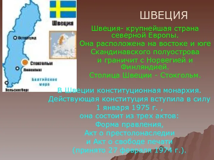 ШВЕЦИЯ Швеция- крупнейшая страна северной Европы. Она расположена на востоке