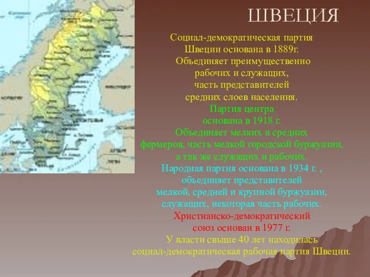 ШВЕЦИЯ Социал-демократическая партия Швеции основана в 1889г. Объединяет преимущественно рабочих