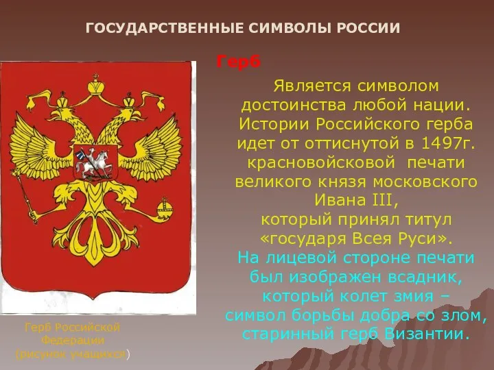 ГОСУДАРСТВЕННЫЕ СИМВОЛЫ РОССИИ Герб Российской Федерации (рисунок учащихся) Герб Является