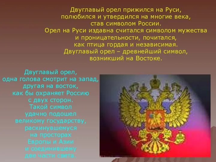 Двуглавый орел прижился на Руси, полюбился и утвердился на многие