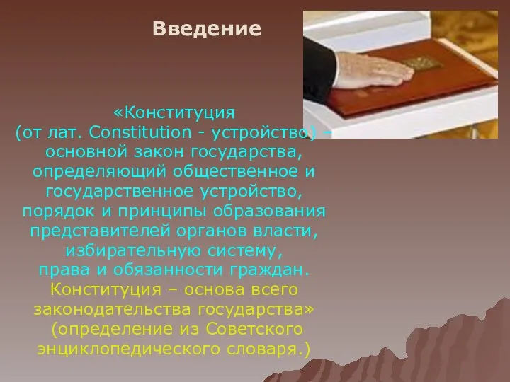 Введение «Конституция (от лат. Constitution - устройство) – основной закон