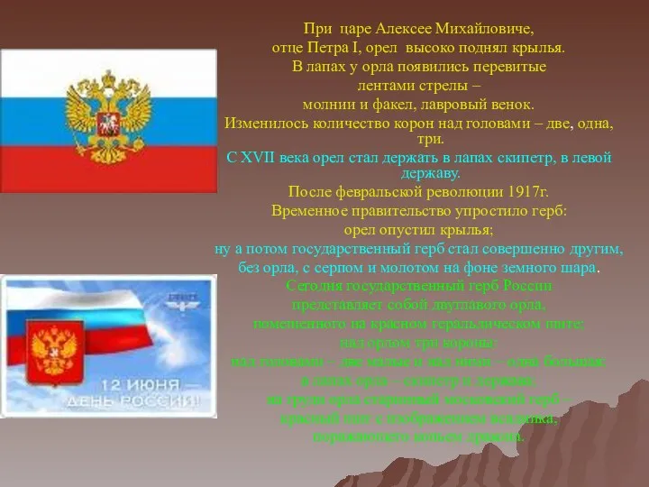 При царе Алексее Михайловиче, отце Петра I, орел высоко поднял