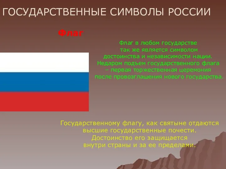 ГОСУДАРСТВЕННЫЕ СИМВОЛЫ РОССИИ Флаг Флаг в любом государстве так же