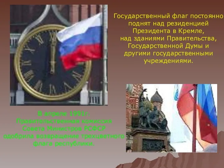 В апреле 1991г. Правительственная комиссия Совета Министров РСФСР одобрила возвращение