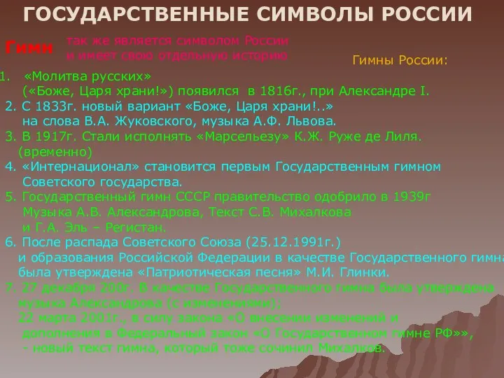 ГОСУДАРСТВЕННЫЕ СИМВОЛЫ РОССИИ Гимн так же является символом России и