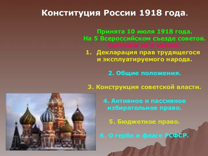 Конституция России 1918 года. Принята 10 июля 1918 года. На