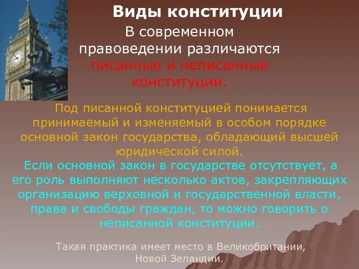 В современном правоведении различаются писанные и неписанные конституции. Под писанной