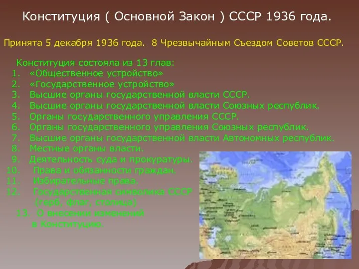 Конституция ( Основной Закон ) СССР 1936 года. Принята 5