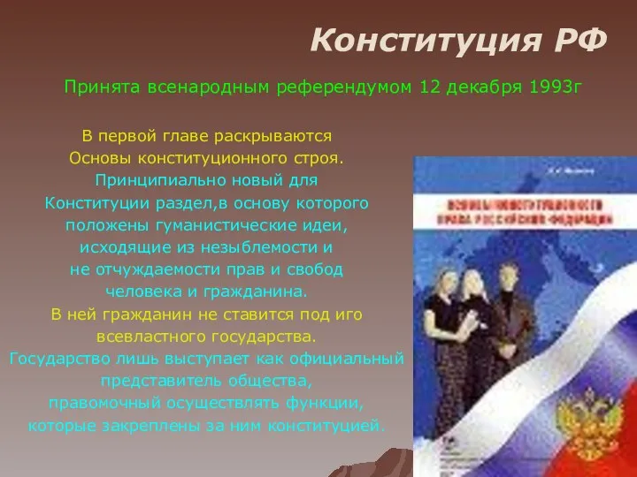 Конституция РФ Принята всенародным референдумом 12 декабря 1993г В первой