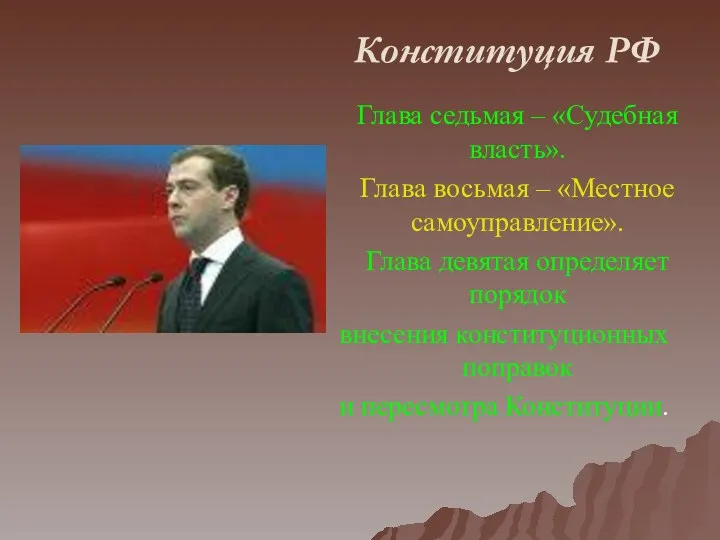 Конституция РФ Глава седьмая – «Судебная власть». Глава восьмая –