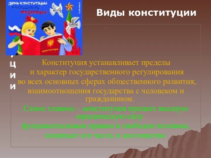 Виды конституции . Конституция устанавливает пределы и характер государственного регулирования