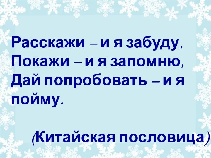 Расскажи – и я забуду, Покажи – и я запомню, Дай попробовать –