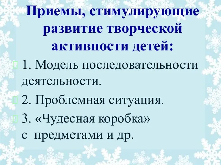 Приемы, стимулирующие развитие творческой активности детей: 1. Модель последовательности деятельности.