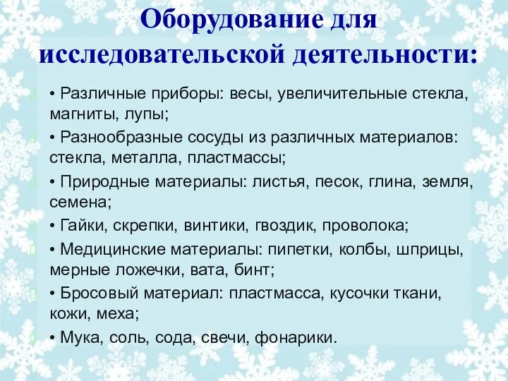 Оборудование для исследовательской деятельности: • Различные приборы: весы, увеличительные стекла,